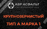 Крупнозернистая смесь А1 в Брехово