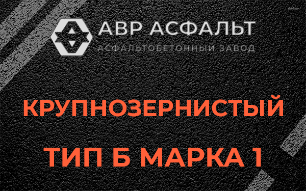 Крупнозернистый тип Б марка 1 в Брехово