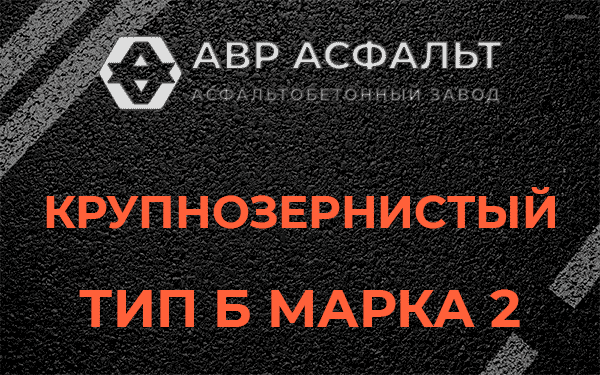  Крупнозернистый тип Б марка 2 в Брехово