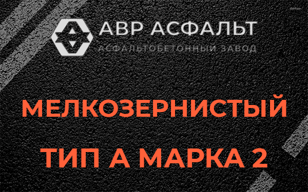 Мелкозернистый тип А марка 2 в Брехово