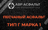 Песчаная смесь Г1 в Брехово
