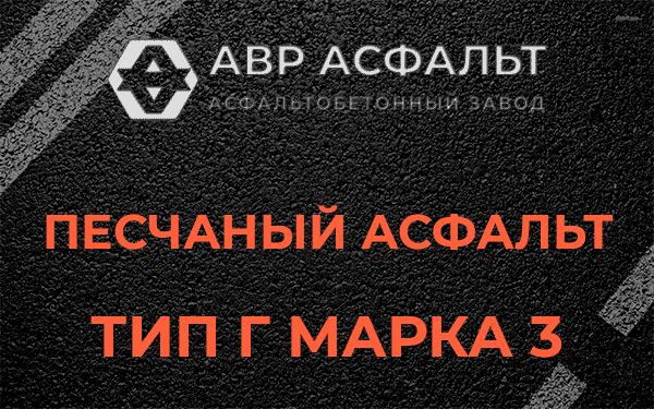 Песчаный асфальт тип Г марка 3 в Брехово