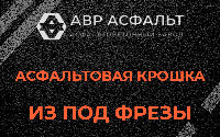 Асфальтовая крошка из под фрезы в Брехово