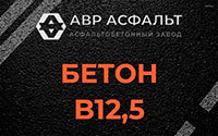 Бетон B12,5 в Брехово