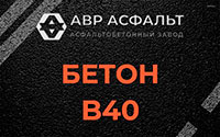 Бетон B40 в Брехово
