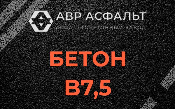 Бетон В7,5 в Брехово