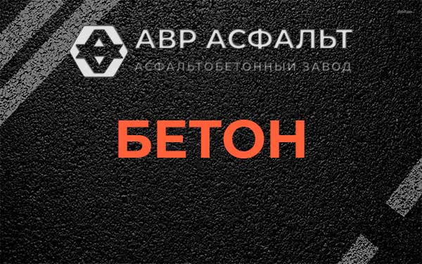 Бетон в Брехово