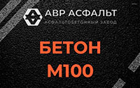 Бетон М100 в Брехово
