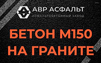 Бетон М150 на граните в Брехово