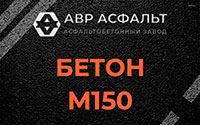 Бетон М150 в Брехово