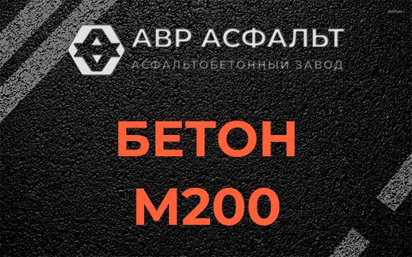 Бетон М200 в Брехово