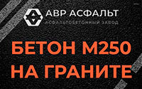 Бетон М250 на граните в Брехово