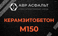 Керамзитобетон М150 в Брехово