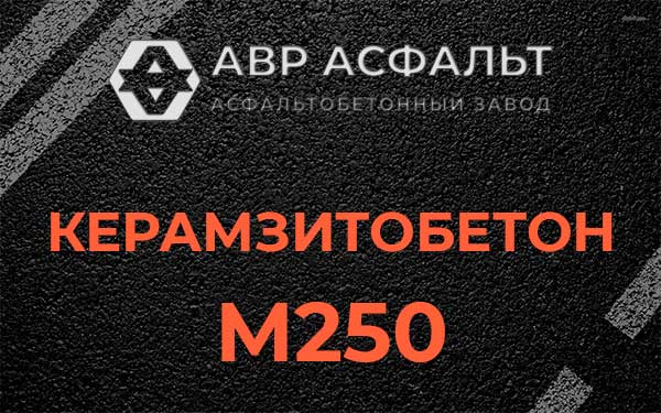 Керамзитбетон М250 в Брехово