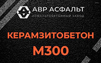 Керамзитобетон М300 в Брехово