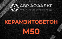 Керамзитобетон М50 в Брехово