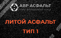 Литой асфальт тип 1 в Брехово
