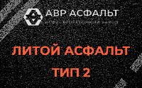 Литой асфальт тип 2 в Брехово