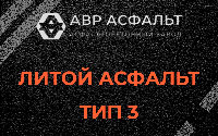 Литой асфальт тип 3 в Брехово
