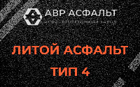 Литой асфальт тип 4 в Брехово