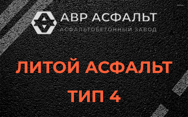 Литой асфальт тип 4 в Брехово