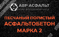 Песчано-пористая крупнозернистая смесь марки 2 в Брехово