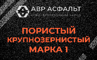 Пористая крупнозернистая смесь марки 1 в Брехово