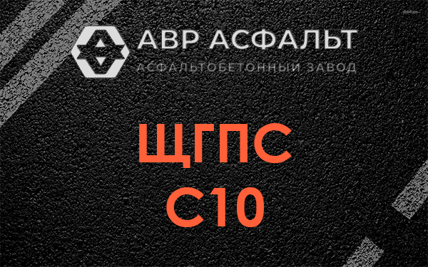 ЩГПС С10 в Брехово