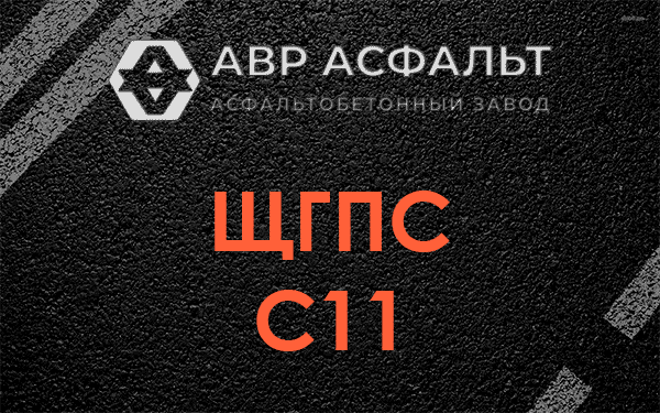 ЩГПС С11 в Брехово
