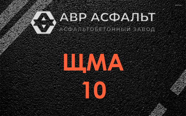 ЩМА 10 в Брехово