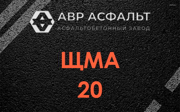 ЩМА 20 в Брехово