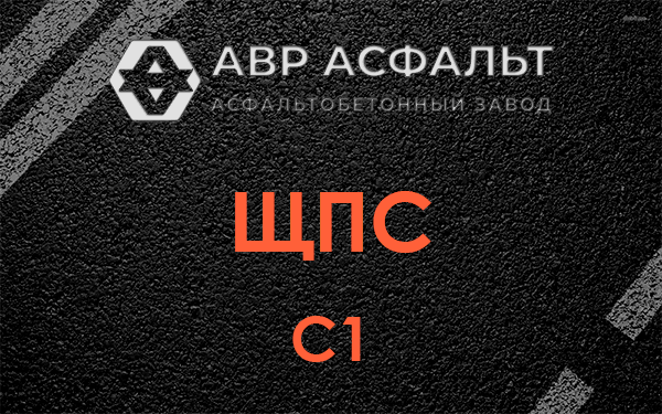 ЩПС С1 в Брехово