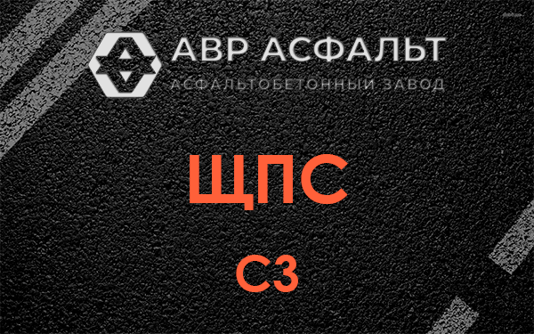 ЩПС С3 в Брехово