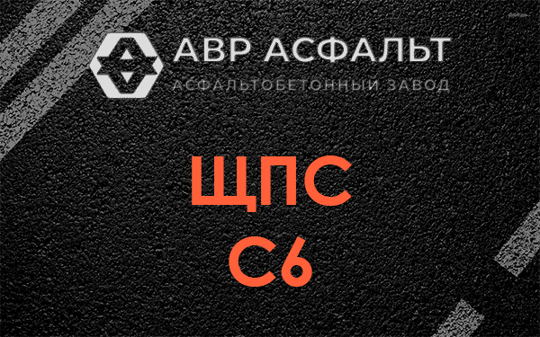 ЩПС С6 в Брехово