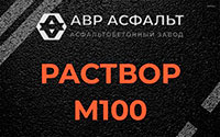 Раствор М100 в Брехово