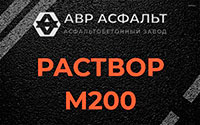 Раствор М200 в Брехово