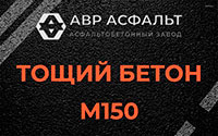 Тощий бетон 150 в Брехово