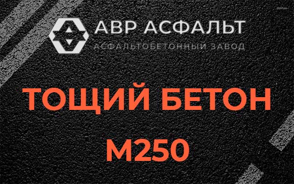 Тощий бетон М250 в Брехово