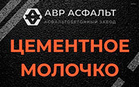 Цементное молочко в Брехово